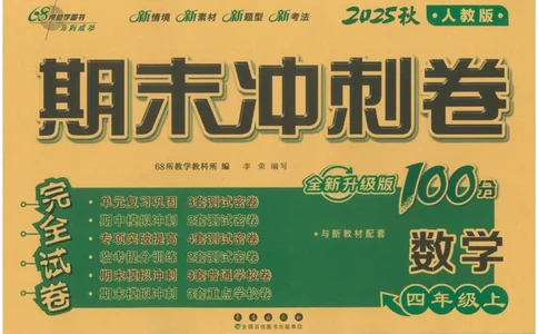 25秋68所四上数学期末冲刺卷人教_25秋小学语数英习题试卷_数学_人教版_25秋人教版数学期末冲刺卷