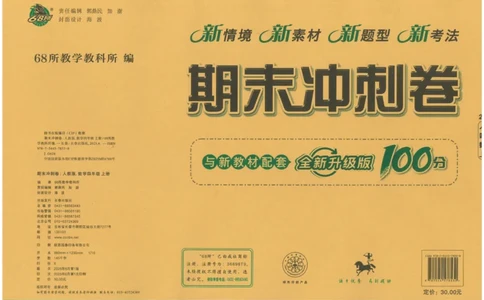 25秋68所四上数学期末冲刺卷人教_25秋小学语数英习题试卷_数学_人教版_25秋人教版数学期末冲刺卷