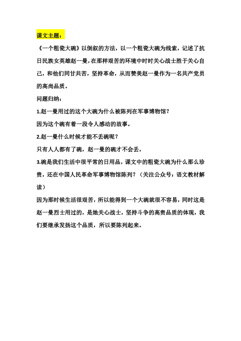 三（上）语文第27课《一个粗瓷大碗​》课文主题总结和生字解读_三年级上下册资料_小学三年级学习资料-25年更新版_3-01、小学三年级语文上册_3-1-1、复习、知识点、归纳汇总