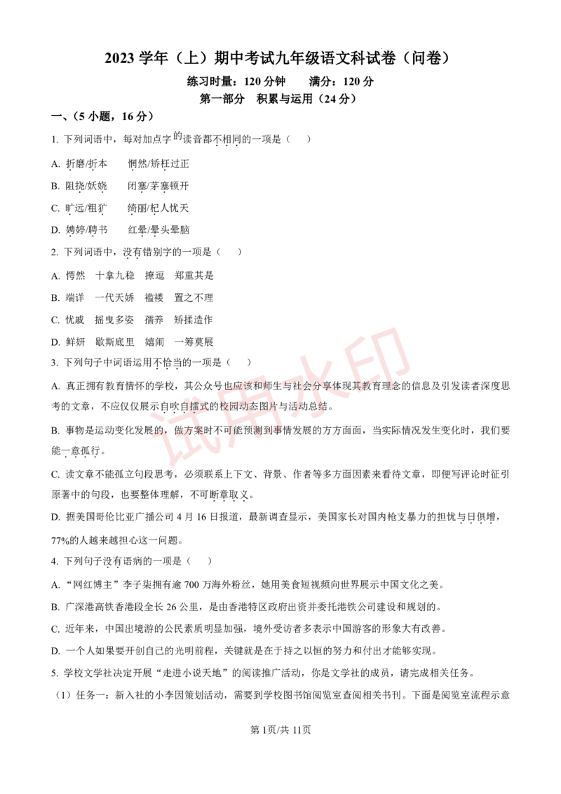 广州市番禺区香江实验学校2023-2024学年九年级上学期期中语文试题（问卷版）_广州九上月考+期中+期末+一模二模+中考真题_广州初中九上期末阶段试题（部分名校卷）