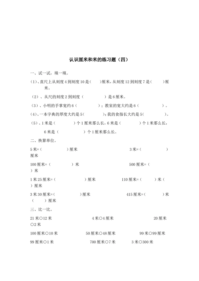 二年级上册数学知识学习认识厘米和米的练习题_二年级上下册资料_小学二年级学习资料-25年更新版_2-03、小学二年级数学上册_2-3-2、练习题、作业、试题、试卷_通用