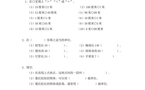 二年级上册数学知识学习认识厘米和米的练习题_二年级上下册资料_小学二年级学习资料-25年更新版_2-03、小学二年级数学上册_2-3-2、练习题、作业、试题、试卷_通用