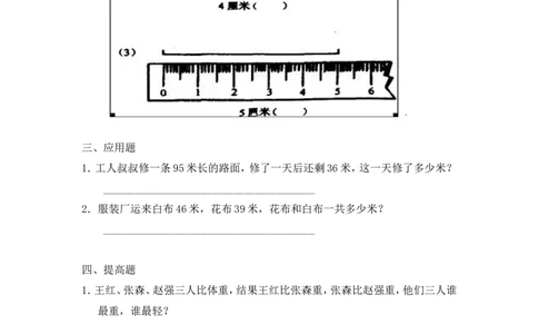 二年级上册数学知识学习认识厘米和米的练习题_二年级上下册资料_小学二年级学习资料-25年更新版_2-03、小学二年级数学上册_2-3-2、练习题、作业、试题、试卷_通用
