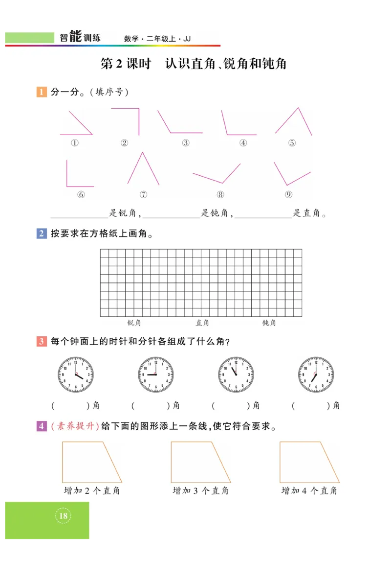 《智能训练》课时练-数学2年级上册（JJ）_二年级上下册资料_小学二年级学习资料-25年更新版_2-03、小学二年级数学上册_2-3-2、练习题、作业、试题、试卷_冀教版_电子册类