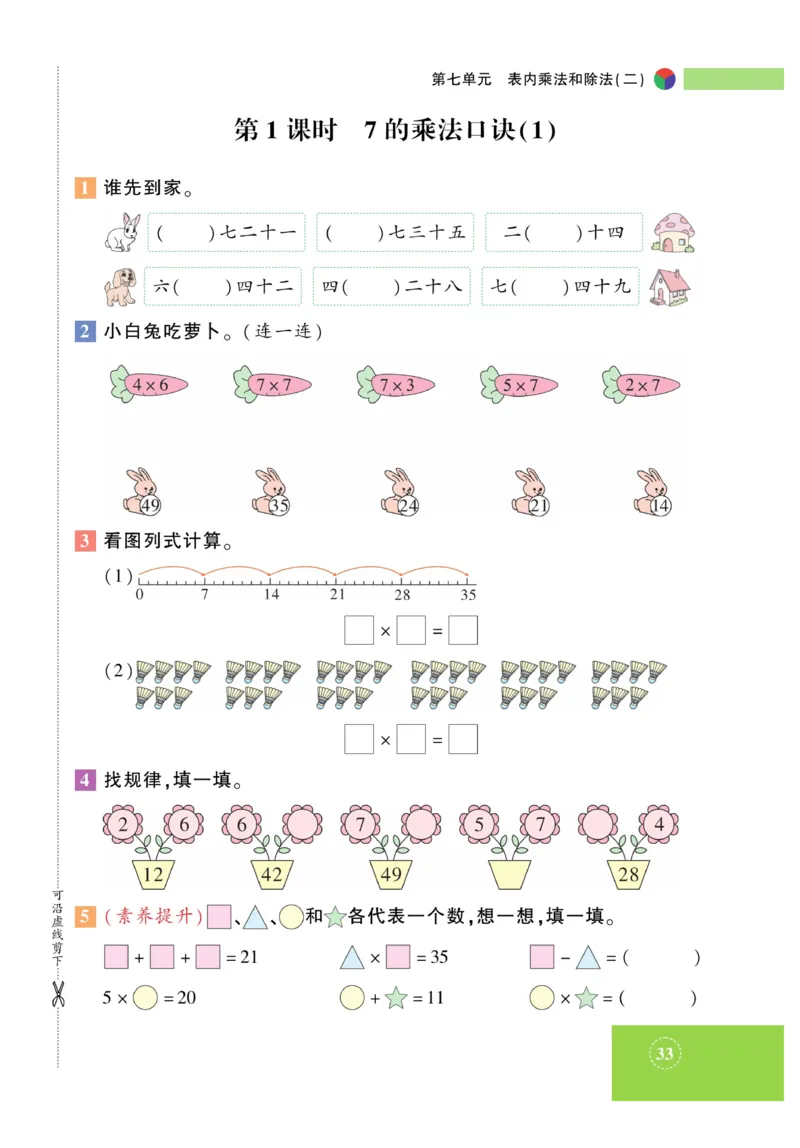 《智能训练》课时练-数学2年级上册（JJ）_二年级上下册资料_小学二年级学习资料-25年更新版_2-03、小学二年级数学上册_2-3-2、练习题、作业、试题、试卷_冀教版_电子册类