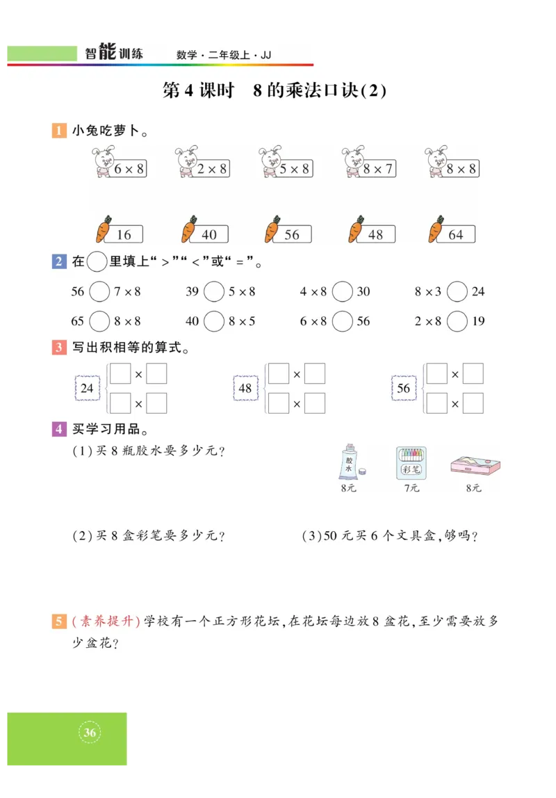 《智能训练》课时练-数学2年级上册（JJ）_二年级上下册资料_小学二年级学习资料-25年更新版_2-03、小学二年级数学上册_2-3-2、练习题、作业、试题、试卷_冀教版_电子册类