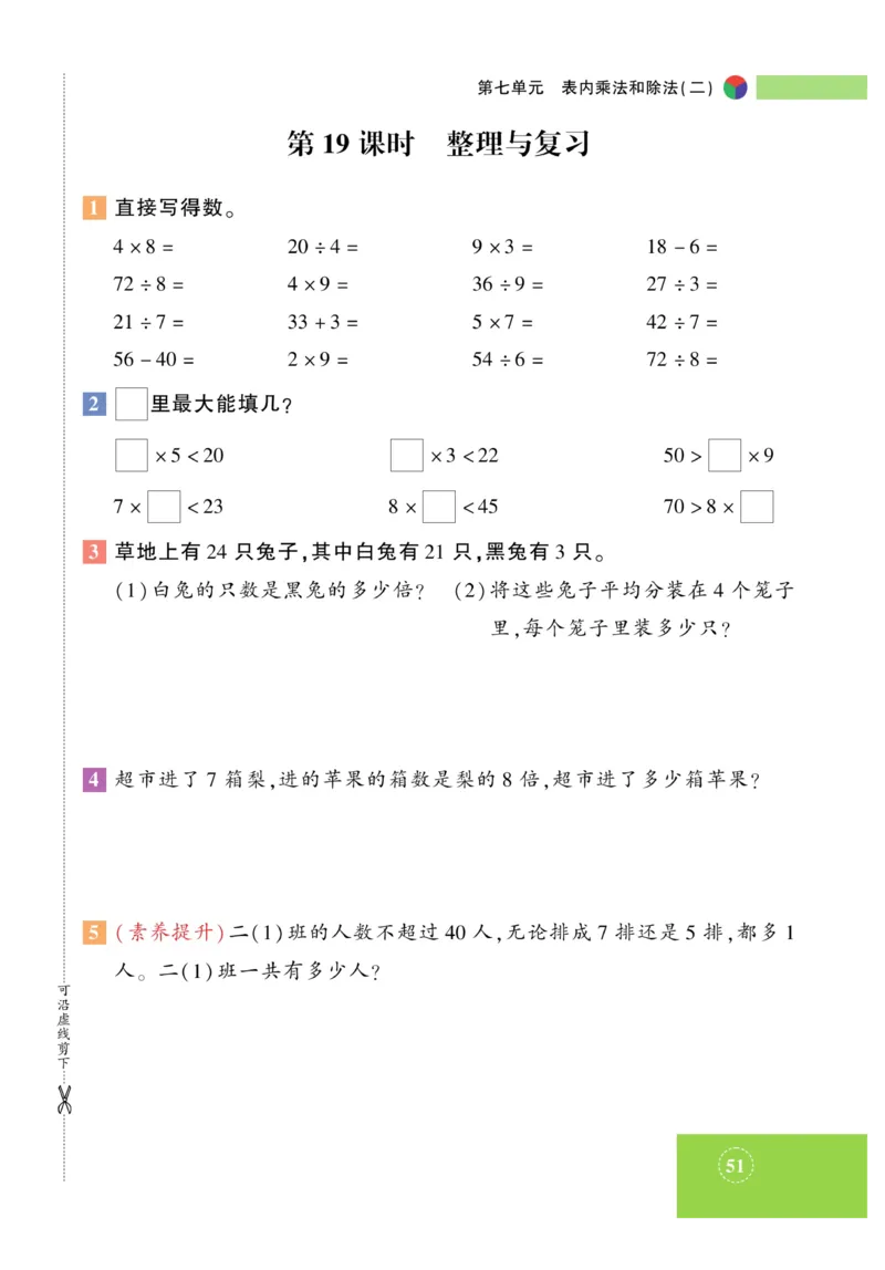 《智能训练》课时练-数学2年级上册（JJ）_二年级上下册资料_小学二年级学习资料-25年更新版_2-03、小学二年级数学上册_2-3-2、练习题、作业、试题、试卷_冀教版_电子册类