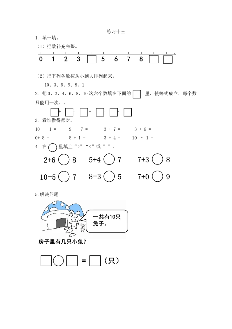 一（上）人教版数学五单元课时5.18练习十三_一年级上下册资料_小学一年级学习资料-25年更新版_1-03、小学一年级数学上册_人教版_02、课时练习_数学一（上）人教版一课一练
