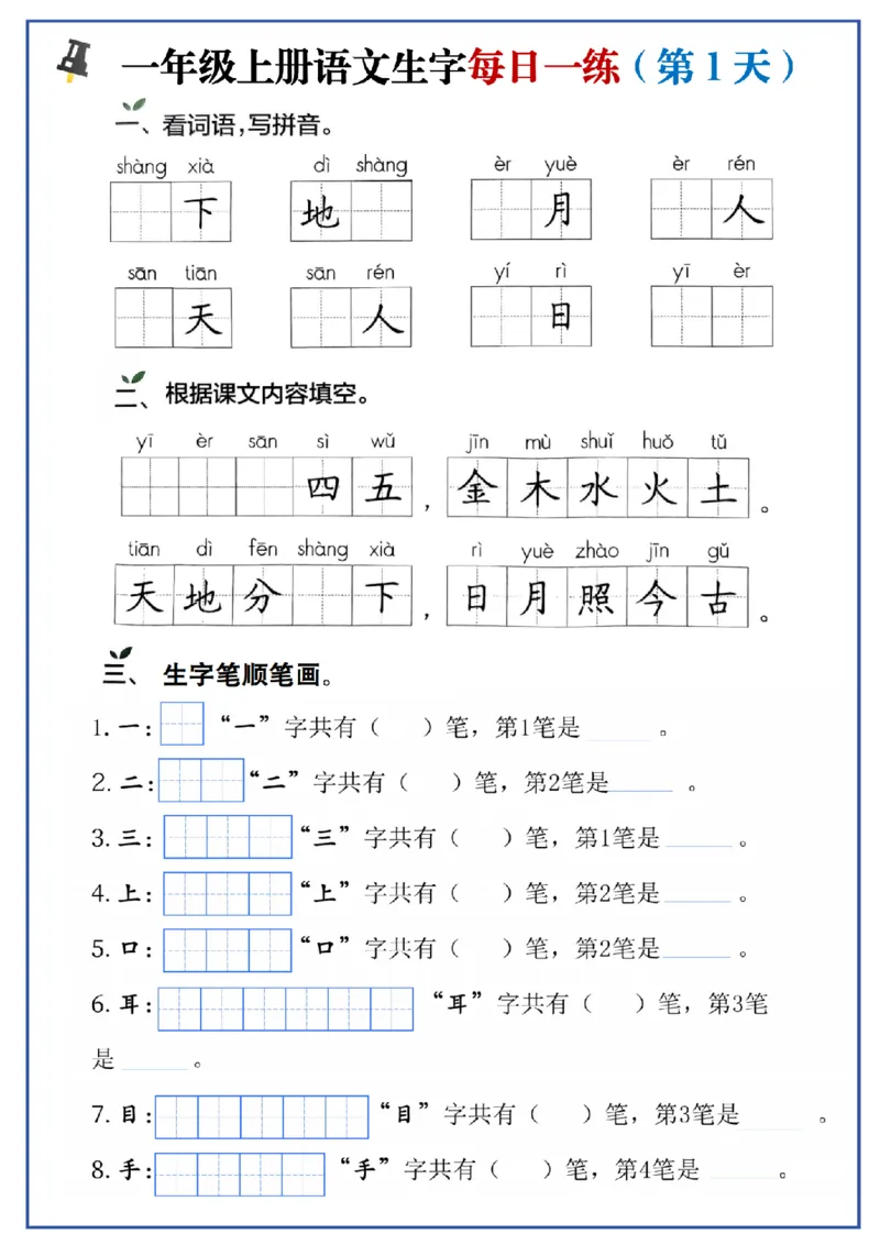 24秋一年级上册生字每日一练_一年级语文上册（统编版）_字帖