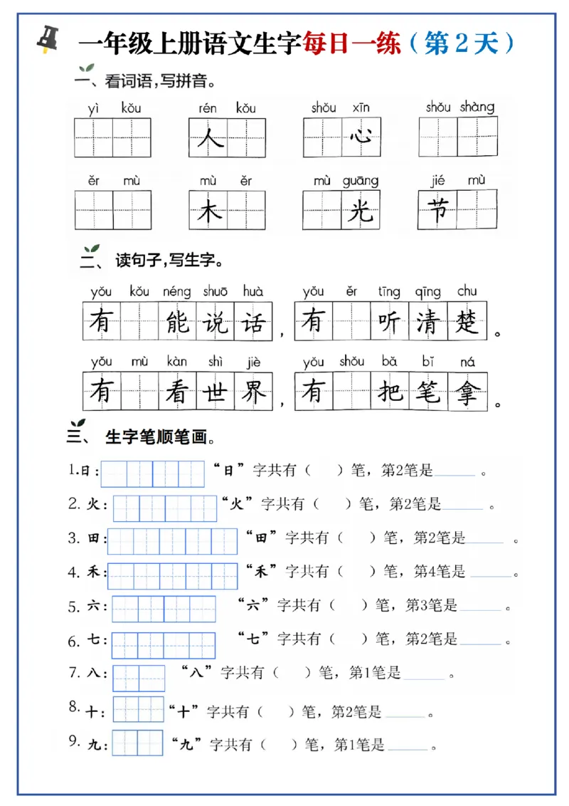 24秋一年级上册生字每日一练_一年级语文上册（统编版）_字帖