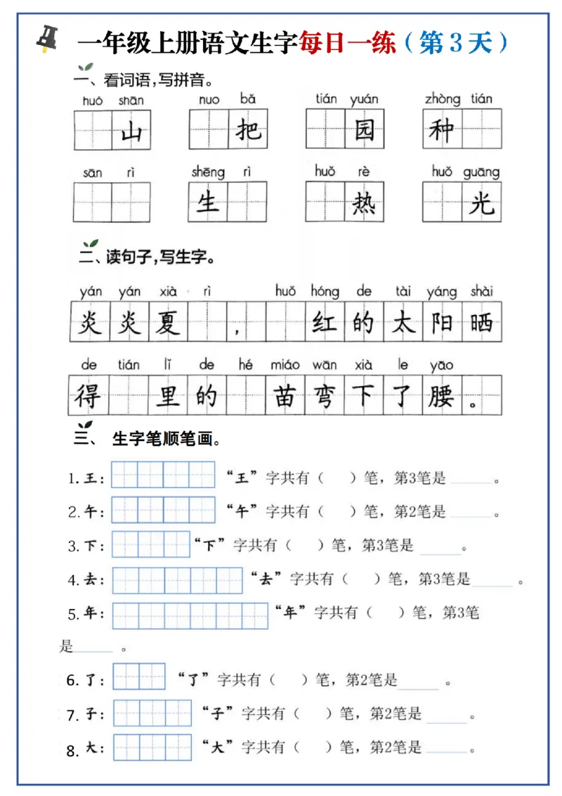24秋一年级上册生字每日一练_一年级语文上册（统编版）_字帖