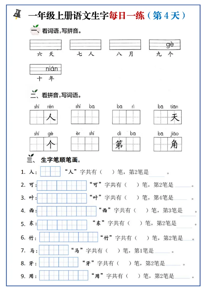 24秋一年级上册生字每日一练_一年级语文上册（统编版）_字帖