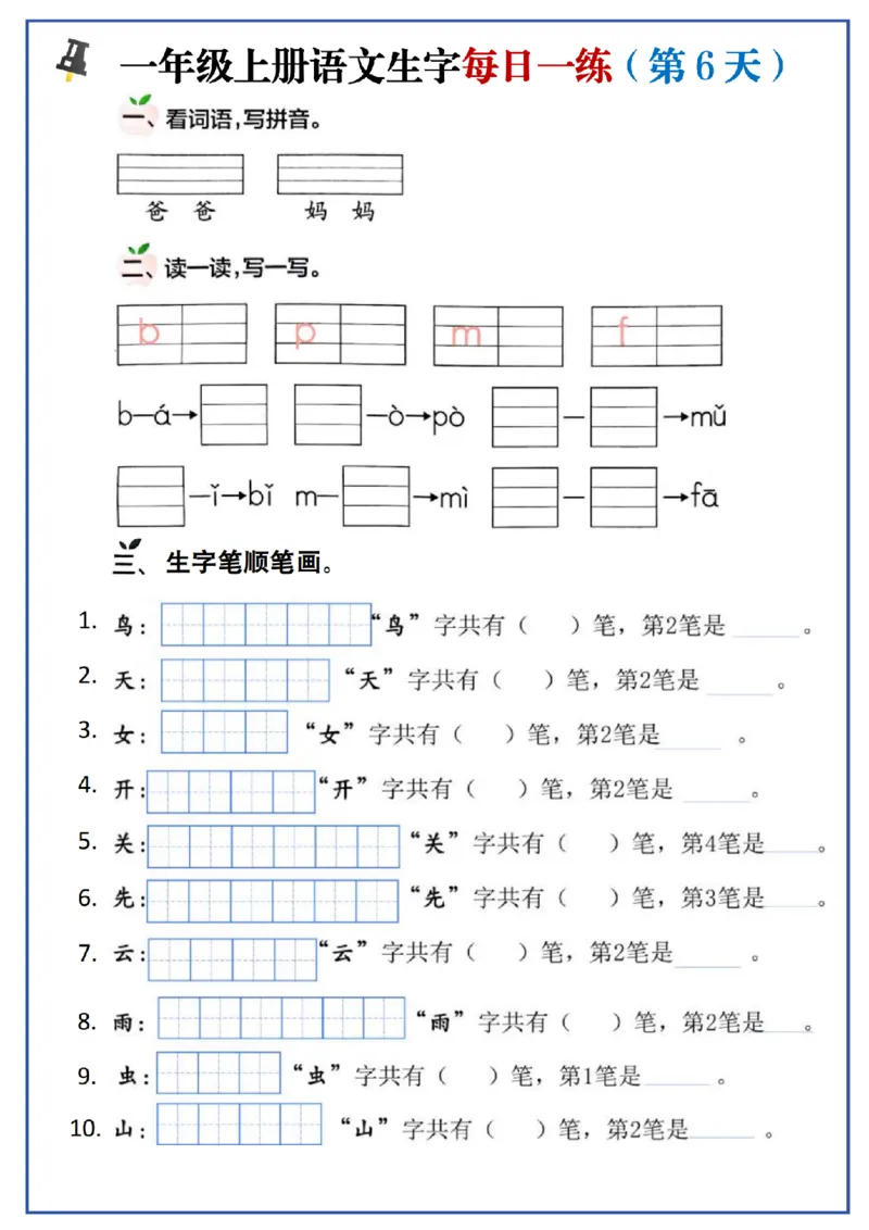 24秋一年级上册生字每日一练_一年级语文上册（统编版）_字帖