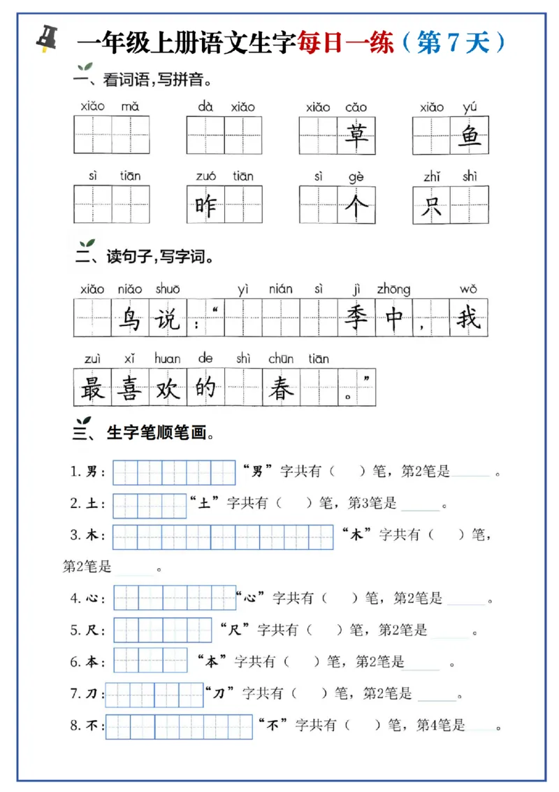 24秋一年级上册生字每日一练_一年级语文上册（统编版）_字帖