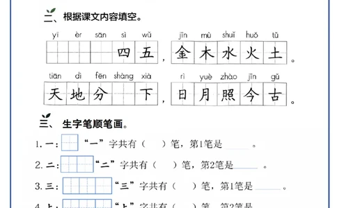 24秋一年级上册生字每日一练_一年级语文上册（统编版）_字帖
