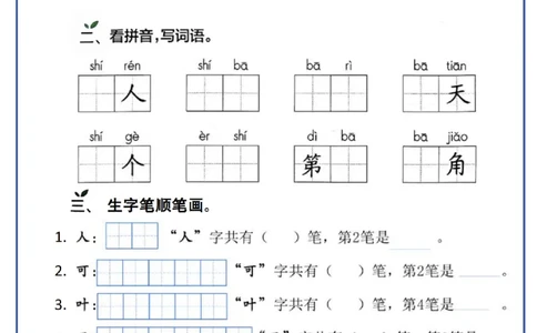 24秋一年级上册生字每日一练_一年级语文上册（统编版）_字帖