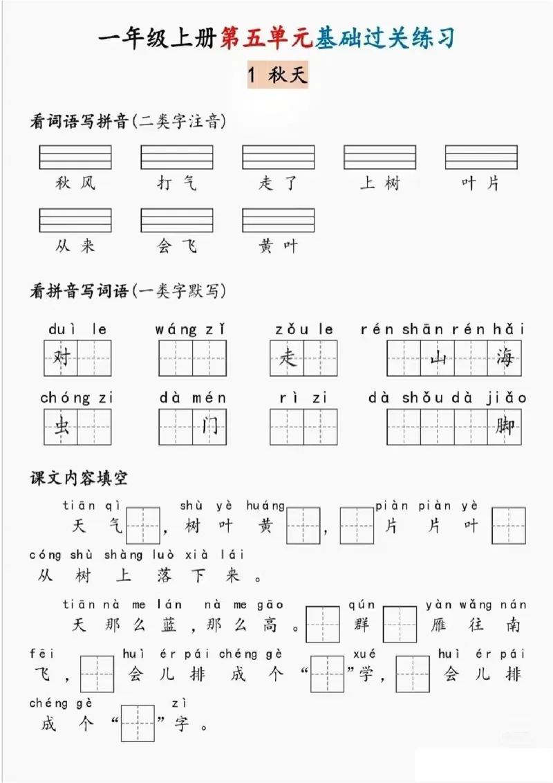 一年级上册语文基础过关练习_一年级上下册资料_一年级上册小红书同款资料_语文