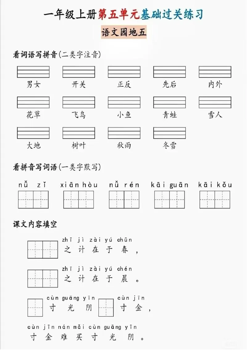 一年级上册语文基础过关练习_一年级上下册资料_一年级上册小红书同款资料_语文