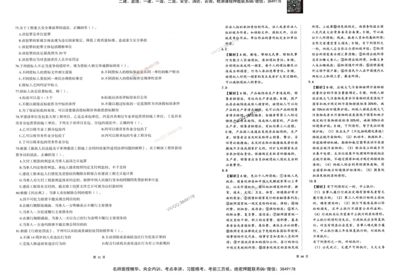 2025一建法规-考前密押三套卷_2026年一建法规_2025年一建法规SVIP_05-考前密训✿央企特训✿机构普押_01-法规《三页纸+密押3套卷》SMR推荐
