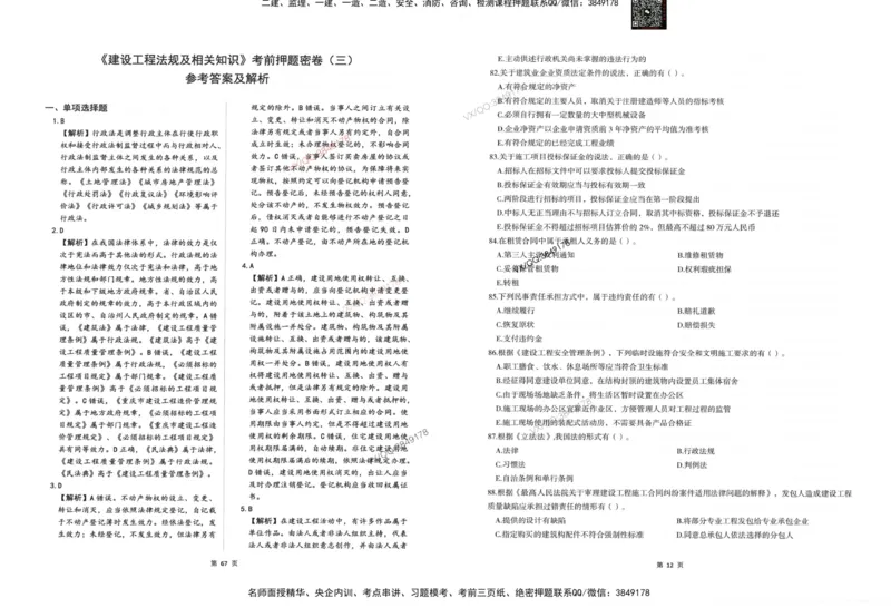 2025一建法规-考前密押三套卷_2026年一建法规_2025年一建法规SVIP_05-考前密训✿央企特训✿机构普押_01-法规《三页纸+密押3套卷》SMR推荐