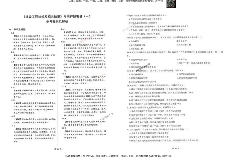 2025一建法规-考前密押三套卷_2026年一建法规_2025年一建法规SVIP_05-考前密训✿央企特训✿机构普押_01-法规《三页纸+密押3套卷》SMR推荐