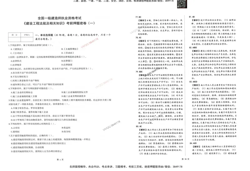 2025一建法规-考前密押三套卷_2026年一建法规_2025年一建法规SVIP_05-考前密训✿央企特训✿机构普押_01-法规《三页纸+密押3套卷》SMR推荐
