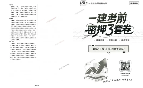 2025一建法规-考前密押三套卷_2026年一建法规_2025年一建法规SVIP_05-考前密训✿央企特训✿机构普押_01-法规《三页纸+密押3套卷》SMR推荐