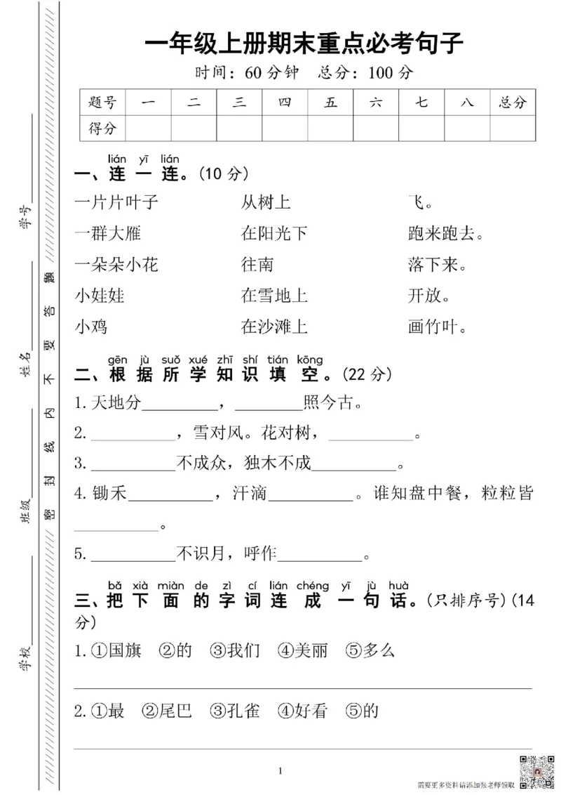 一年级上册期末重点必考句子_一年级上下册资料_一年级上册小红书同款资料_一年级(1)