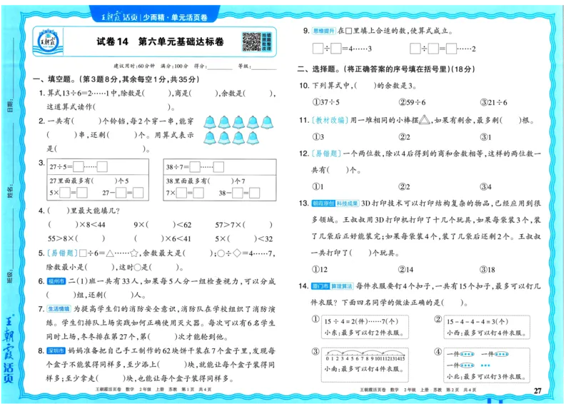 25秋《王朝霞单元活页卷》2年级上册数学苏教版_25秋小学语数英习题试卷_数学_苏教版_25秋1-6年级上册苏教版数学《王朝霞单元活页卷》