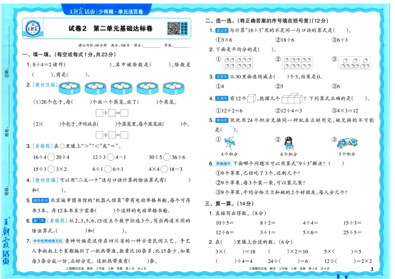 25秋《王朝霞单元活页卷》2年级上册数学苏教版_25秋小学语数英习题试卷_数学_苏教版_25秋1-6年级上册苏教版数学《王朝霞单元活页卷》