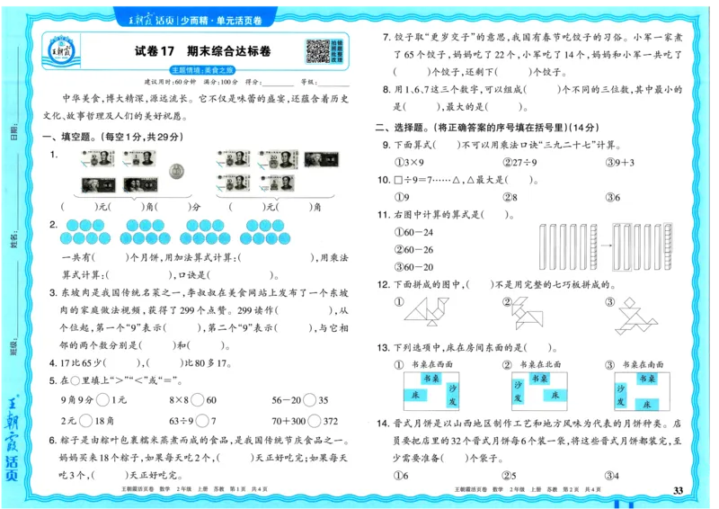 25秋《王朝霞单元活页卷》2年级上册数学苏教版_25秋小学语数英习题试卷_数学_苏教版_25秋1-6年级上册苏教版数学《王朝霞单元活页卷》