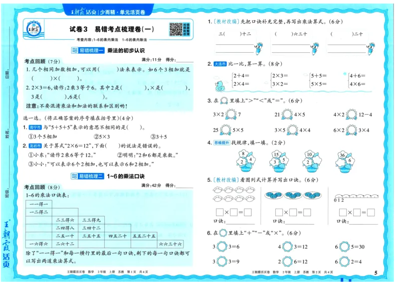 25秋《王朝霞单元活页卷》2年级上册数学苏教版_25秋小学语数英习题试卷_数学_苏教版_25秋1-6年级上册苏教版数学《王朝霞单元活页卷》