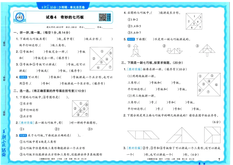 25秋《王朝霞单元活页卷》2年级上册数学苏教版_25秋小学语数英习题试卷_数学_苏教版_25秋1-6年级上册苏教版数学《王朝霞单元活页卷》