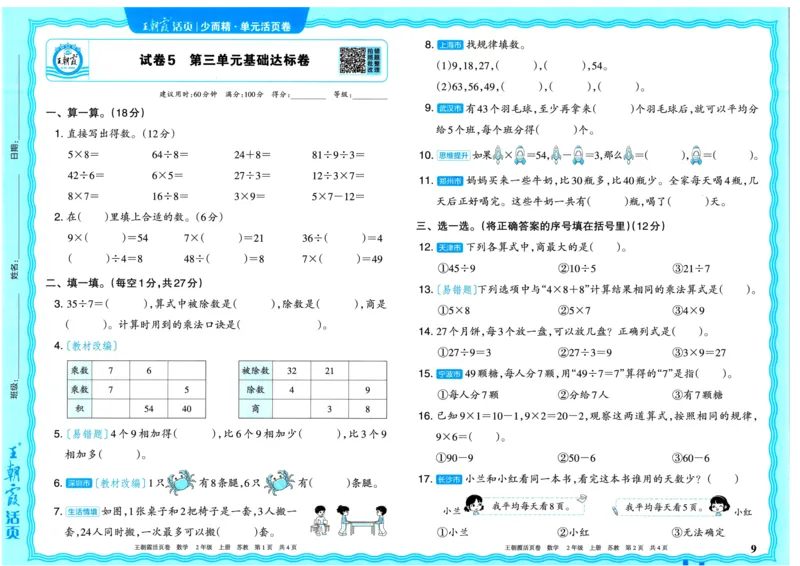 25秋《王朝霞单元活页卷》2年级上册数学苏教版_25秋小学语数英习题试卷_数学_苏教版_25秋1-6年级上册苏教版数学《王朝霞单元活页卷》