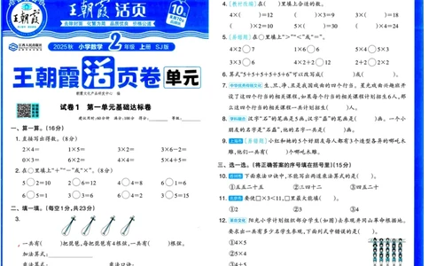 25秋《王朝霞单元活页卷》2年级上册数学苏教版_25秋小学语数英习题试卷_数学_苏教版_25秋1-6年级上册苏教版数学《王朝霞单元活页卷》