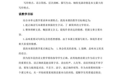 《秋天》说课稿_《状元大课堂》一年级语文上册教学资源包_4.1语上备课资源_说课稿