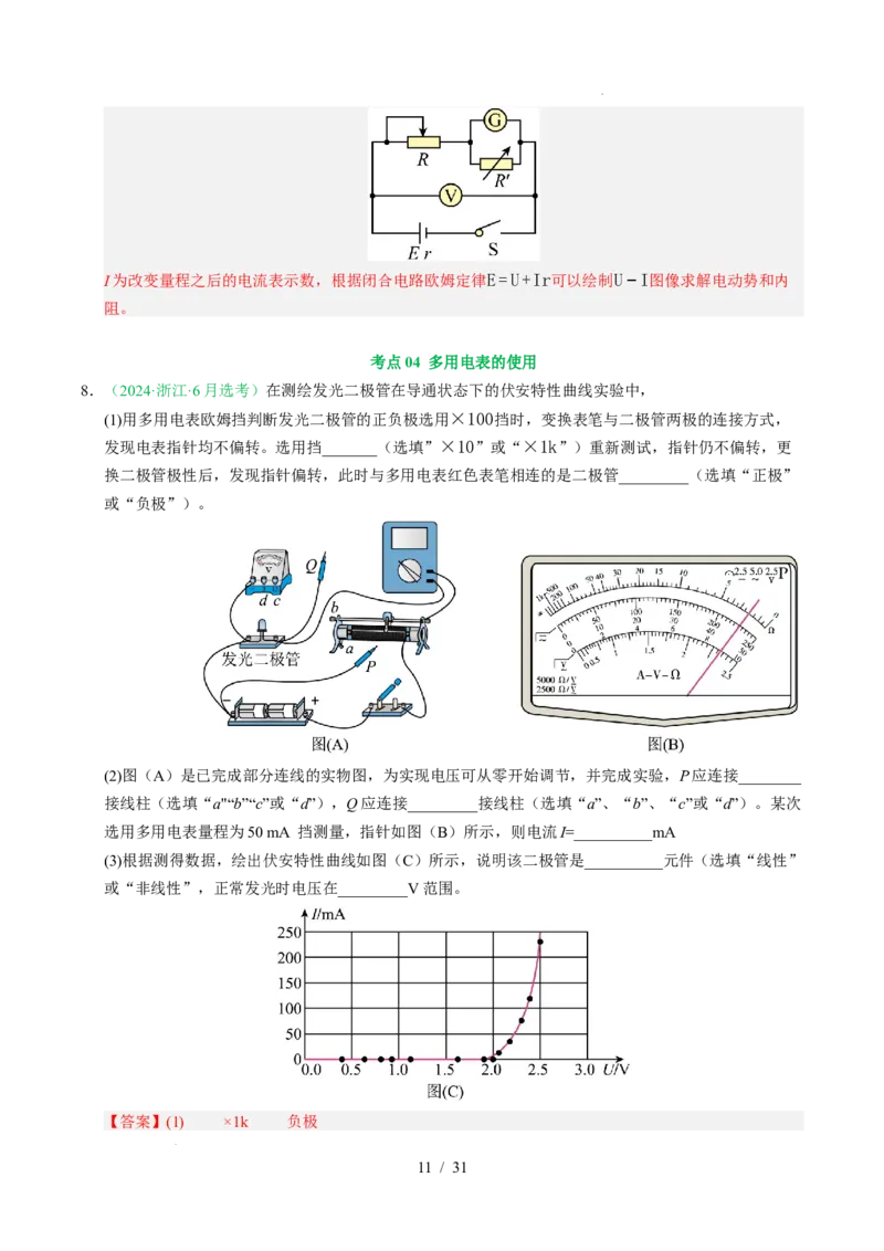 专题18电学实验（浙江专用）（解析版）_浙江物理高考真题分类汇编（2021-2025）_专题18电学实验（浙江专用）-五年（2021-2025）高考物理真题分类汇编