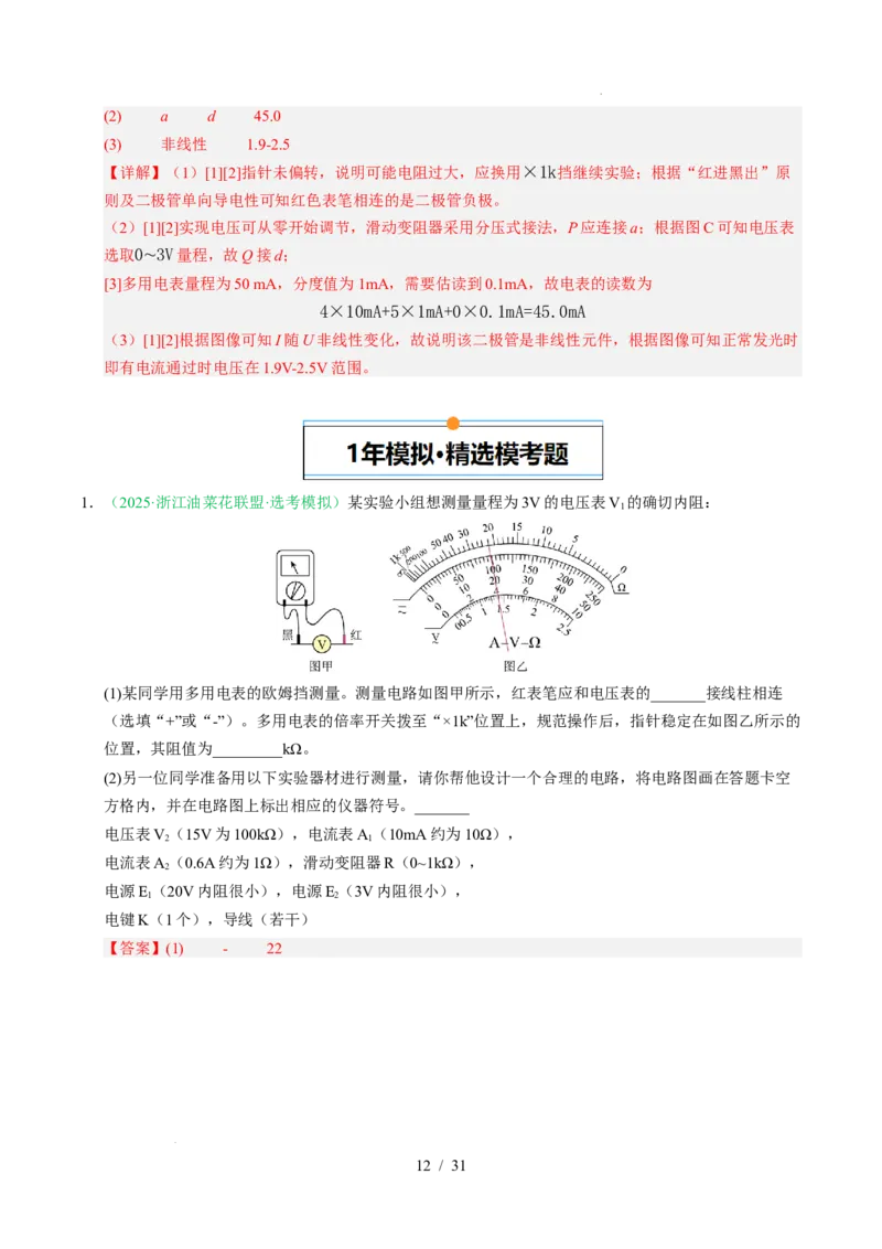 专题18电学实验（浙江专用）（解析版）_浙江物理高考真题分类汇编（2021-2025）_专题18电学实验（浙江专用）-五年（2021-2025）高考物理真题分类汇编
