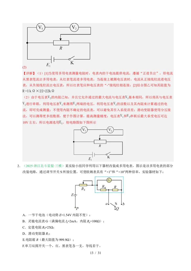 专题18电学实验（浙江专用）（解析版）_浙江物理高考真题分类汇编（2021-2025）_专题18电学实验（浙江专用）-五年（2021-2025）高考物理真题分类汇编