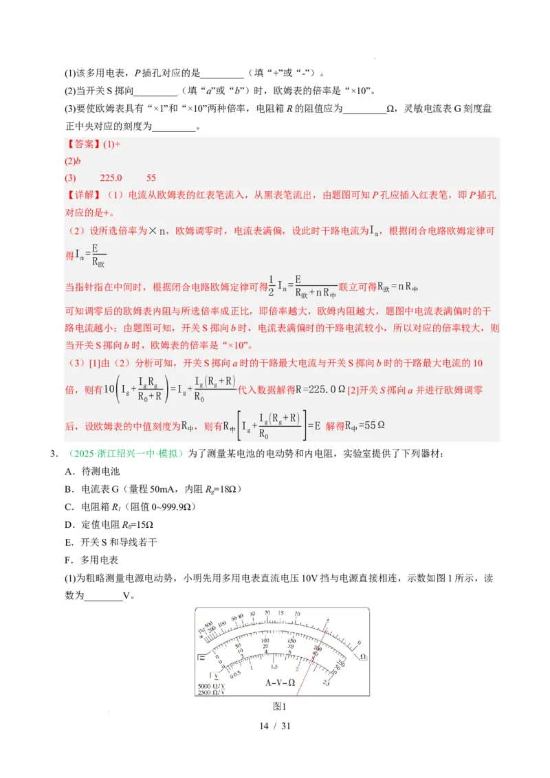 专题18电学实验（浙江专用）（解析版）_浙江物理高考真题分类汇编（2021-2025）_专题18电学实验（浙江专用）-五年（2021-2025）高考物理真题分类汇编