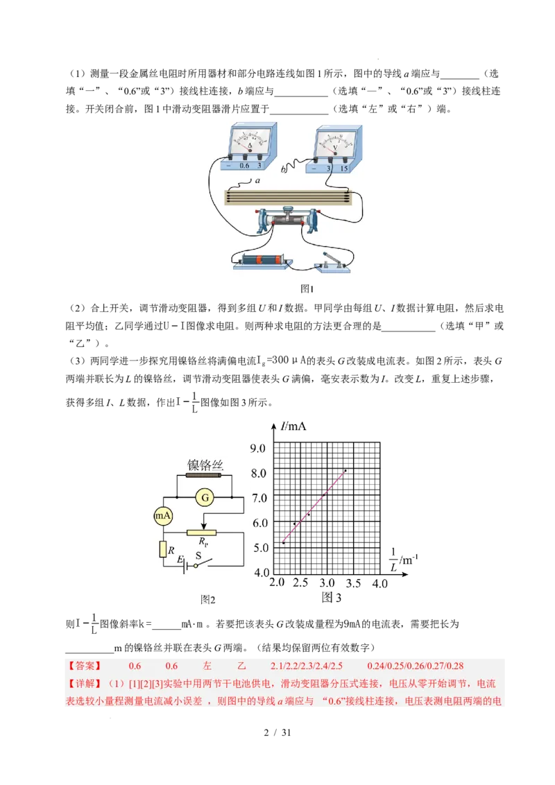 专题18电学实验（浙江专用）（解析版）_浙江物理高考真题分类汇编（2021-2025）_专题18电学实验（浙江专用）-五年（2021-2025）高考物理真题分类汇编