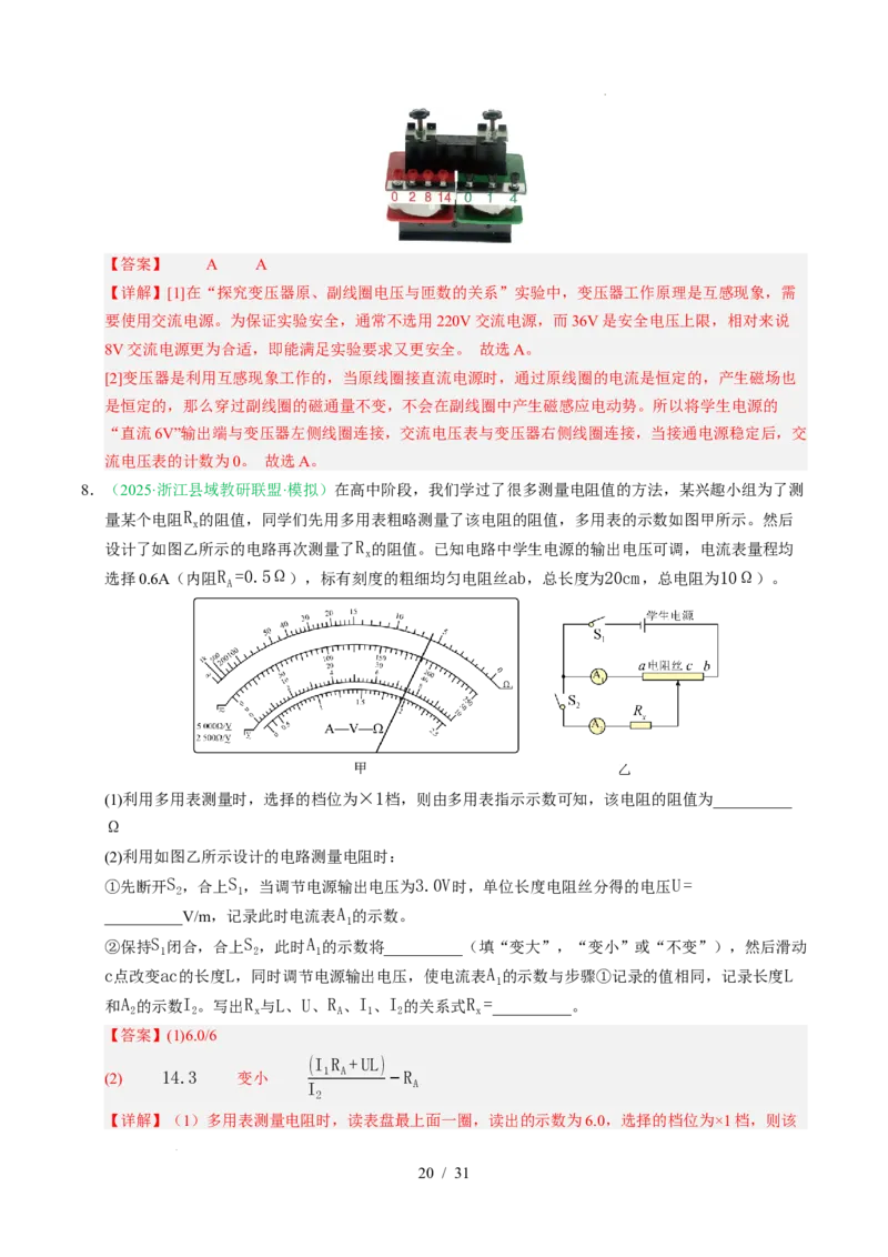 专题18电学实验（浙江专用）（解析版）_浙江物理高考真题分类汇编（2021-2025）_专题18电学实验（浙江专用）-五年（2021-2025）高考物理真题分类汇编