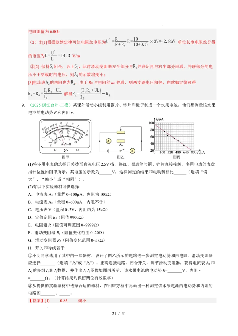 专题18电学实验（浙江专用）（解析版）_浙江物理高考真题分类汇编（2021-2025）_专题18电学实验（浙江专用）-五年（2021-2025）高考物理真题分类汇编