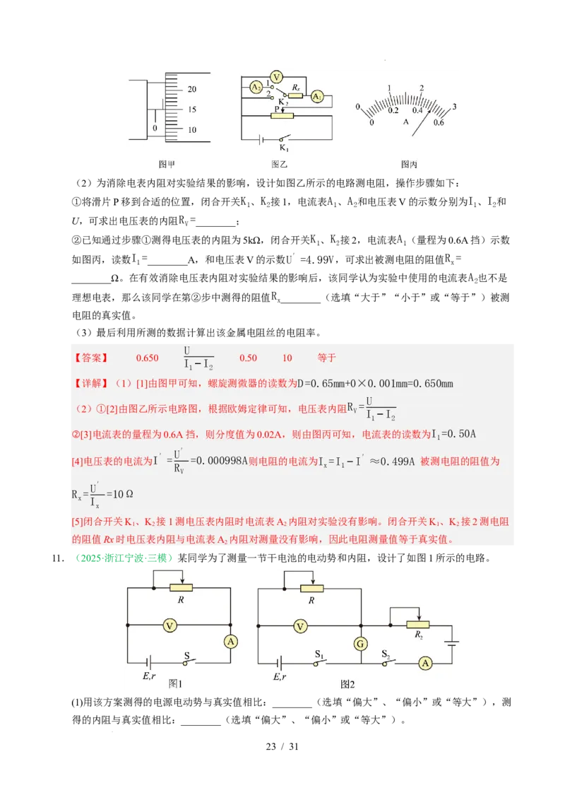专题18电学实验（浙江专用）（解析版）_浙江物理高考真题分类汇编（2021-2025）_专题18电学实验（浙江专用）-五年（2021-2025）高考物理真题分类汇编