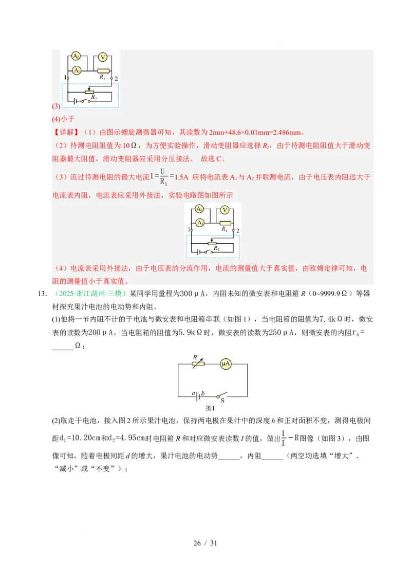专题18电学实验（浙江专用）（解析版）_浙江物理高考真题分类汇编（2021-2025）_专题18电学实验（浙江专用）-五年（2021-2025）高考物理真题分类汇编