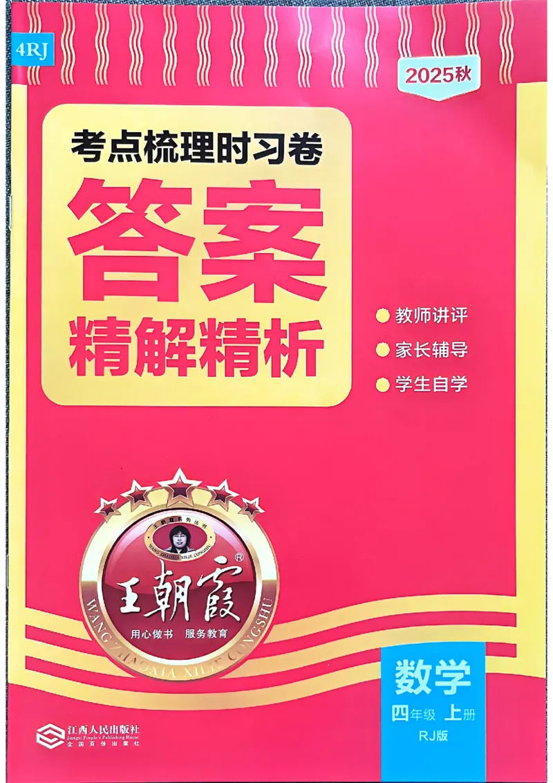 25秋四上数学RJ《王朝霞考点梳理时习卷》答案解析_25秋小学语数英习题试卷_数学_人教版_25秋1-6年级上册数学《王朝霞考点梳理时习卷》_四年数学上册《王朝霞考点梳理时习卷》人教25秋
