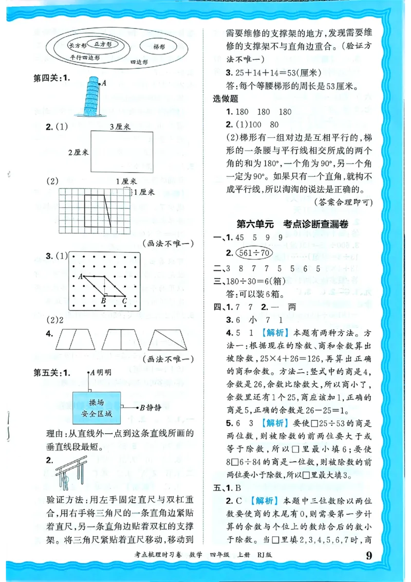 25秋四上数学RJ《王朝霞考点梳理时习卷》答案解析_25秋小学语数英习题试卷_数学_人教版_25秋1-6年级上册数学《王朝霞考点梳理时习卷》_四年数学上册《王朝霞考点梳理时习卷》人教25秋