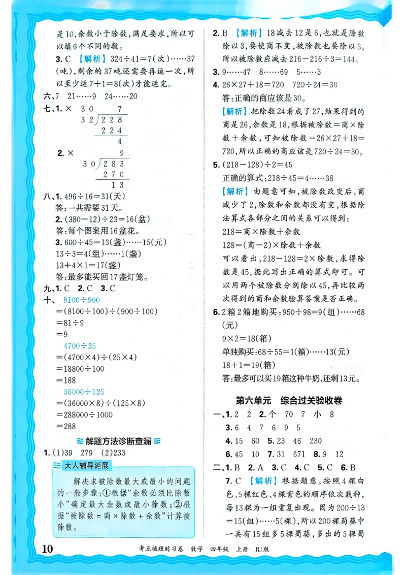 25秋四上数学RJ《王朝霞考点梳理时习卷》答案解析_25秋小学语数英习题试卷_数学_人教版_25秋1-6年级上册数学《王朝霞考点梳理时习卷》_四年数学上册《王朝霞考点梳理时习卷》人教25秋
