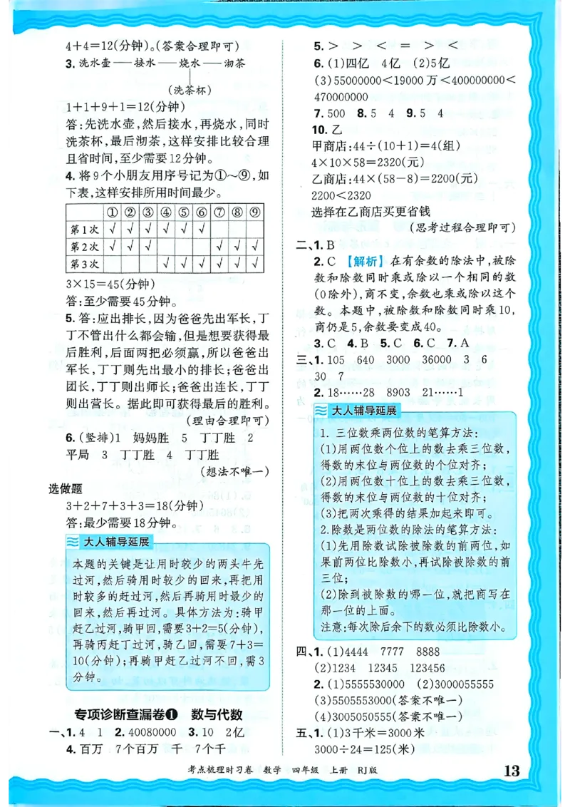 25秋四上数学RJ《王朝霞考点梳理时习卷》答案解析_25秋小学语数英习题试卷_数学_人教版_25秋1-6年级上册数学《王朝霞考点梳理时习卷》_四年数学上册《王朝霞考点梳理时习卷》人教25秋