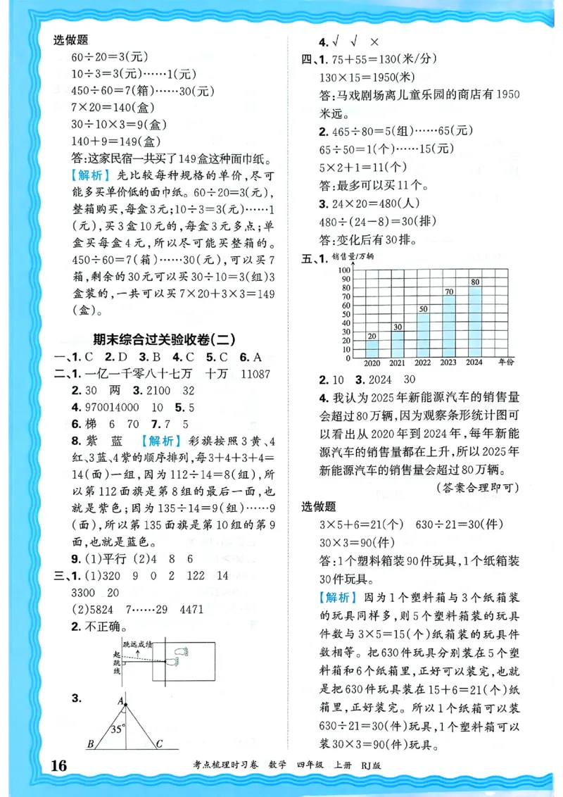 25秋四上数学RJ《王朝霞考点梳理时习卷》答案解析_25秋小学语数英习题试卷_数学_人教版_25秋1-6年级上册数学《王朝霞考点梳理时习卷》_四年数学上册《王朝霞考点梳理时习卷》人教25秋